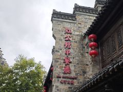 -民国红公馆(老门东店)