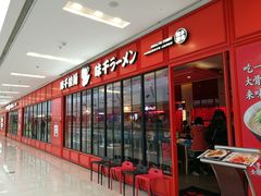 门面-味千拉面(泰州万达广场店)