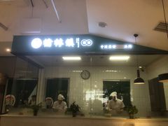 -榆林镇筋饼(知春路店)