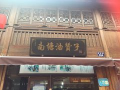 -南塘油赞子(南塘店)