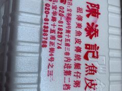 -陈添記·祖傳爽鱼皮·西关老字号(广州首店)