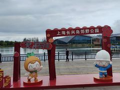 -上海长兴岛郊野公园