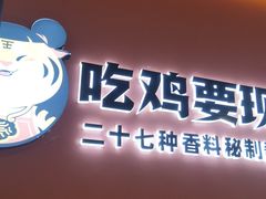 门面-虎丫炒鸡(兰州中心店)