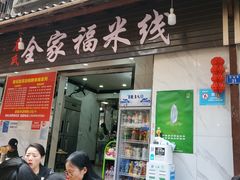 门面-全家福米线