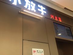 门面-小放牛炒菜馆(裕华万达店)
