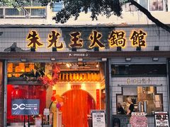 -朱光玉火锅馆(全国总店·金冠好店)