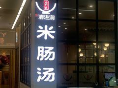 -旺清进洞米肠汤
