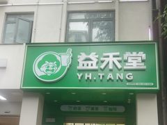 -益禾堂(三亚金鸡岭店)