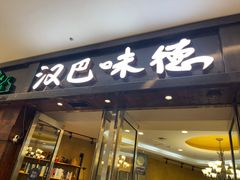 -汉巴味德(沈阳万象汇店)