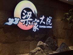 -梁家大院•农家菜(昆山会展中心店)