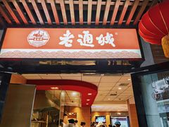 门面-老通城豆皮大王(吉庆街店)