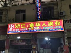 -曼阁市场水果批发市场