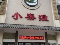 -小秦淮·南京土菜(新亭西路店)