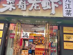 -菜哥龙虾•九江菜(七中店)