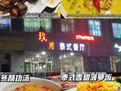 门面-玖月时尚泰式餐厅