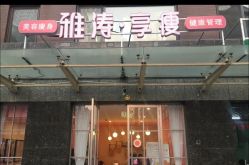 -雅涛世家·传承养生美颜连锁
