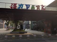 -新天地活力PARK