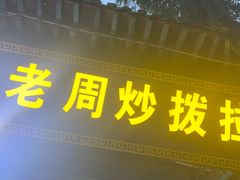 -老周炒拨拉(甘州总店)