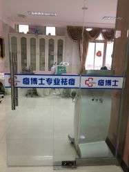 点击看大图 -痘博士天津·全国连锁祛痘机构