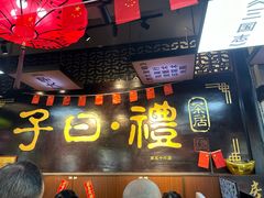 -子曰禮·茶居(三元里远景大厦店)