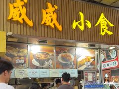 -威威小食