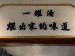 -董厨煨汤馆(车站路店)