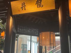 -绿茶餐厅(城西银泰城店)