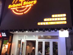 门面-SchoolStory学校的故事(七星路店)
