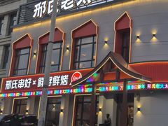 -邢氏老太太烤串(北兴街店)