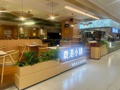 -鹿港小镇(悠唐店)