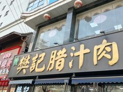 -樊记腊汁肉(竹笆市总店)