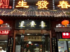 门面-春发生饭店·非遗(南院门店)