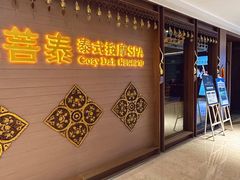 -菩泰·泰式草本按摩SPA(国大城市广场店)