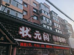 -状元阁烧烤(新华路总店)
