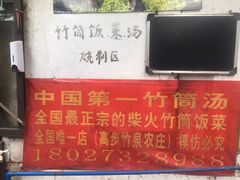 -竹泉农庄·竹筒饭(从化店)