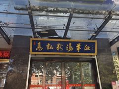 -惠记粉汤羊血(丰登路店)