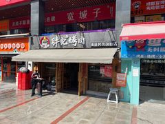 门面-胖记烤肉(江汉路店)