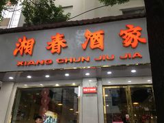 -湘春酒家·1989(湘春路店)
