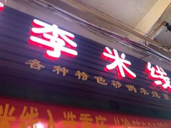 -李米线(武陵路店)