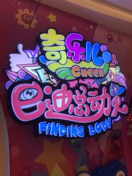 -奇乐儿巴迪总动员儿童乐园(保利时光里店)