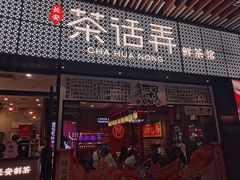 门面-茶话弄(咖啡·中贸广场店)