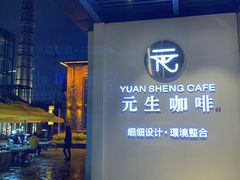 -元生咖啡(陶溪川店)