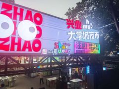 -大学城夜市