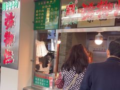 -马志善稀糊爛生熟肉店