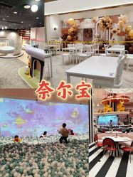 -奈尔宝·儿童乐园·亲子餐厅(鄞州万达店)
