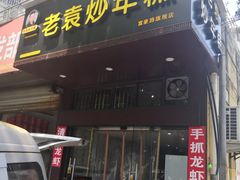 -老袁炒年糕(富豪路店)