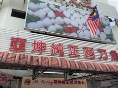 -阿坤纯正西刀鱼丸(Kuala Lumpur Branch)