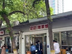 -新新湘菜馆(新中街二条店)