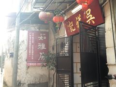门面-吴祥记潮州菜·百年老字号·砂锅粥
