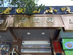 -老回回小吃(百万庄店)